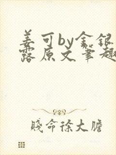 姜可by金银花露原文笔趣阁封面