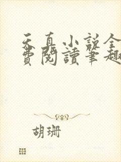 天真小说全文免费阅读笔趣阁