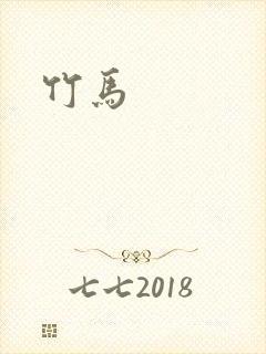 竹马