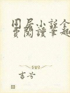 同居小说全文免费阅读笔趣阁