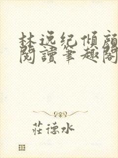 林逸纪倾颜免费阅读笔趣阁封面