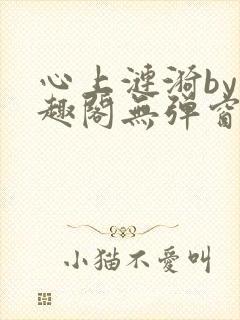 心上涟漪by笔趣阁无弹窗免费阅读封面