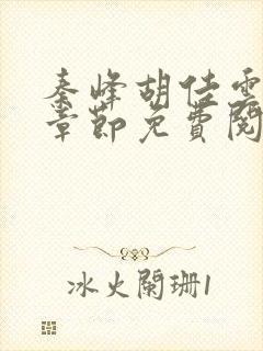秦峰胡佳云最新章节免费阅读