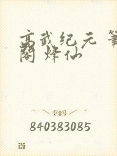 高武纪元 笔趣阁 烽仙
