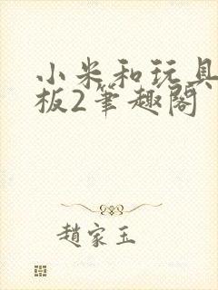 小米和玩具店老板2笔趣阁