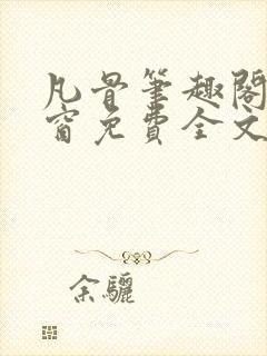 凡骨笔趣阁无弹窗免费全文阅读