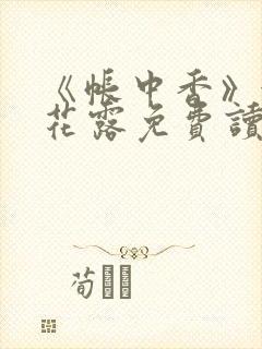 《帐中香》金银花露免费读书
