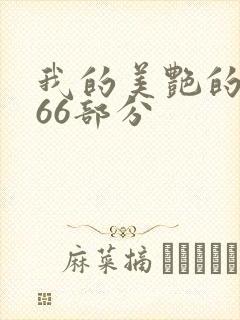 我的美艳的岳第66部分