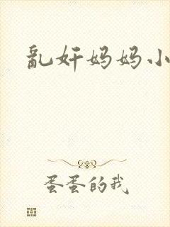 乱奸妈妈小说封面