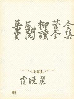 岳风柳萱全文免费阅读全集封面