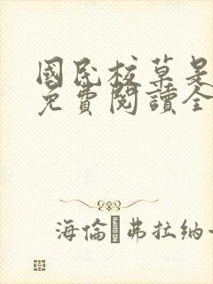 国民校草是女生免费阅读全文txt
