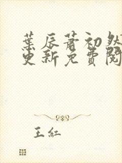 叶辰萧初然最快更新免费阅读