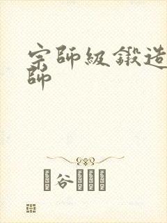 宗师级锻造训练师