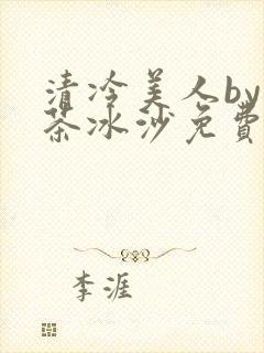 清冷美人by抹茶冰沙免费阅读封面