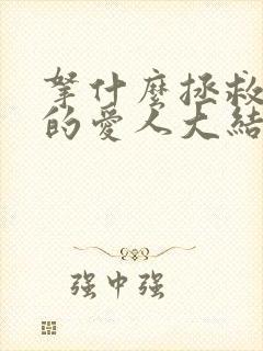 拿什么拯救你我的爱人大结局