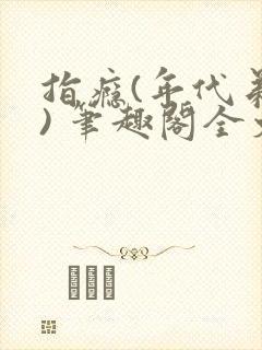 指瘾(年代弟媳) 笔趣阁全文阅读