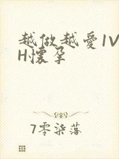 越做越爱1V1H怀孕