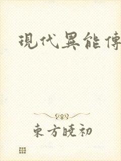 现代异能传奇