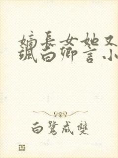 嫡长女她又美又飒白卿言小说完整