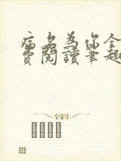 病名为你全文免费阅读笔趣阁