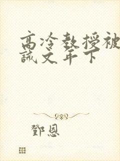 高冷教授被罚训诫文年下