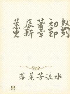 叶辰萧初然最新更新章节列表封面