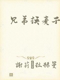 兄弟换麦子4