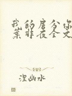 我的房分你一半叶非夜全文免费阅读