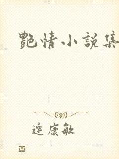 艳情小说集