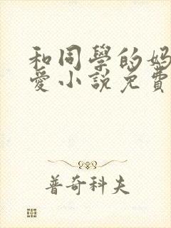 和同学的妈妈相爱小说免费阅读