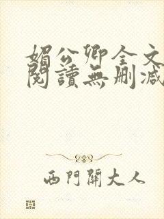 媚公卿全文免费阅读无删减封面