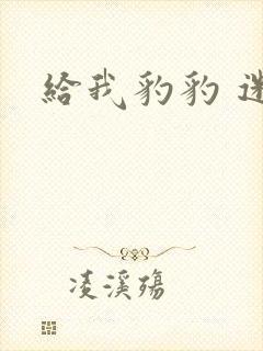 给我豹豹 迷羊