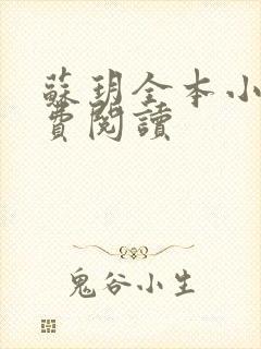 苏玥全本小说免费阅读