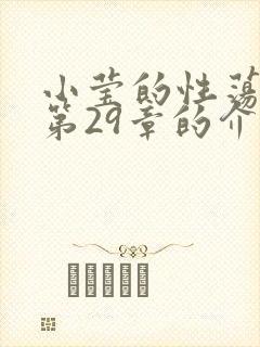 小莹的性荡生活第29章的介绍