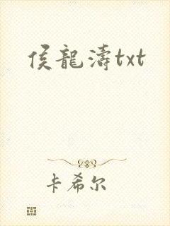 侯龙涛txt