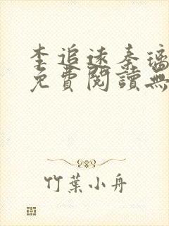 李追远秦璃小说免费阅读无弹窗全文