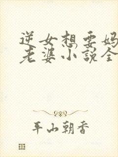 逆女想要妈妈做老婆小说全文阅读