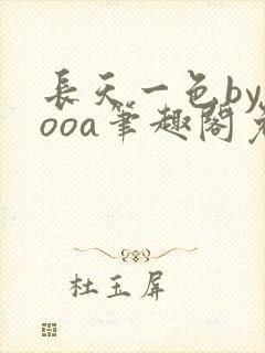 长天一色byyooa笔趣阁免费阅读最新章节