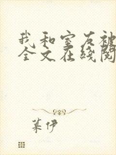 我和室友被调教全文在线阅读封面