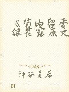 《菊内留香》金银花露原文免费读书