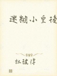 迷糊小皇后