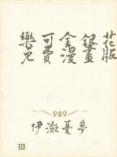乐可金银花全文免费漫画版封面