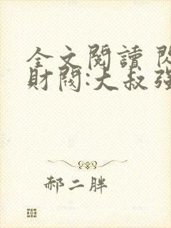 全文阅读 闪婚财阀:大叔强宠小娇妻
