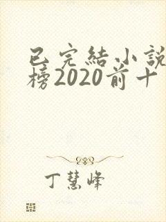 已完结小说排行榜2020前十名封面