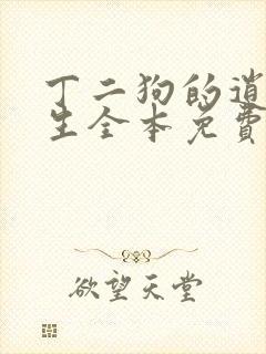 丁二狗的逍遥人生全本免费阅读