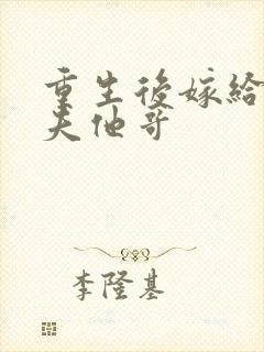 重生后嫁给了前夫他哥