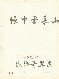 帐中香长山君