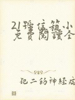 21号信箱小说免费阅读全文无弹窗