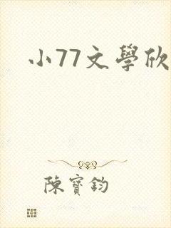 小77文学欣赏