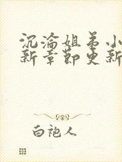 沉沦姐弟小说最新章节更新封面